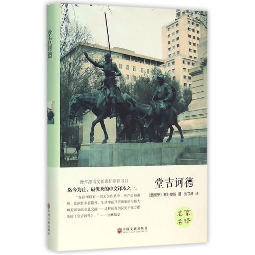 翰墨 堂吉诃德 古典文学 全注全译 中国文联出版社 (推荐阅读书目)