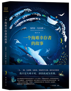 马尔克斯：一个海难幸存者的故事