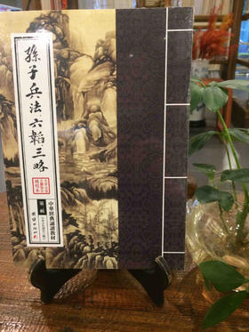 孙子兵法六韬三略