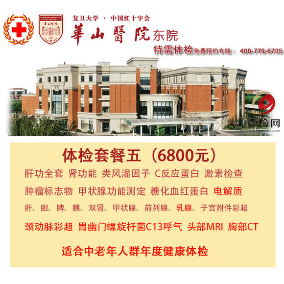 公立三甲 上海华山医院东院 特需基础体检套餐