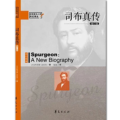 司布真传 增订版