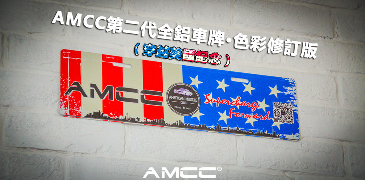 amcc全铝车牌:第二代,第一代复刻,仅对会员提供,数量有限,先到先得.