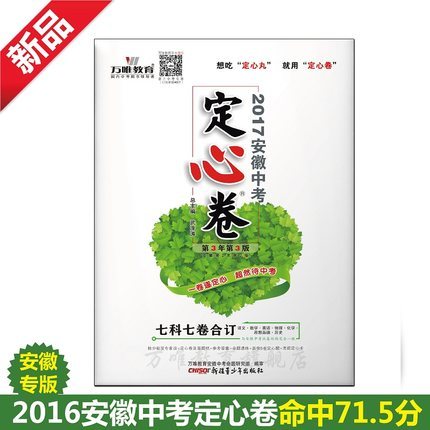 2017安徽中考定心卷 七科七卷合订(语文数学英