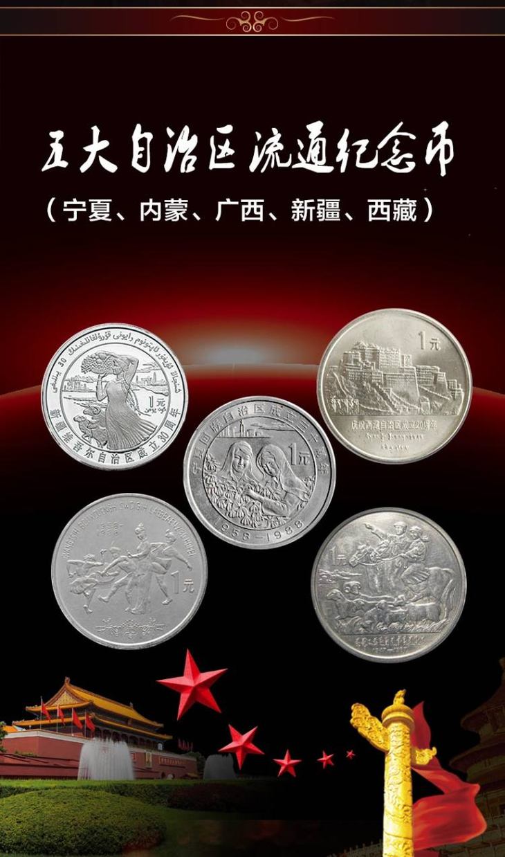 五大自治区流通币纪念币 宁夏内蒙广西新疆西藏