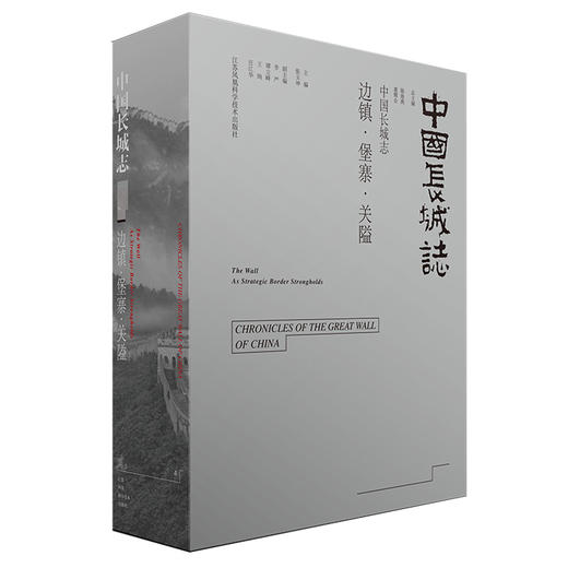 【出版社旗舰店】中国长城志(共计12册） 江苏凤凰科学技术出版社 长城志 商品图1