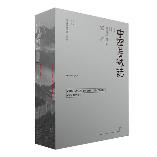 【出版社旗舰店】中国长城志(共计12册） 江苏凤凰科学技术出版社 长城志 商品图4
