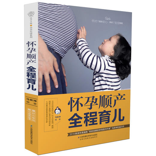 【出版社旗舰店】《怀孕顺产全程育儿》胎教书籍孕婴书怀孕食谱孕妇 书新生儿书籍母乳喂养准妈妈读本孕妇书籍孕期书籍 商品图0