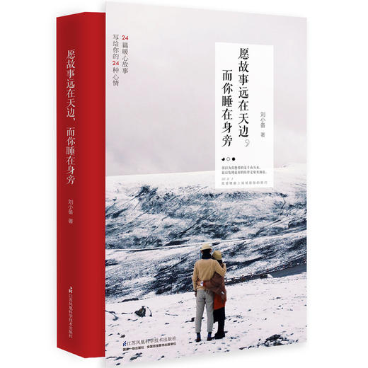 【出版社旗舰店】现货！愿故事远在天边，而你睡在身旁刘小备 都市情感故事 文学 中国现当代随笔 畅销书籍 商品图0