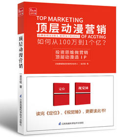 《顶层动漫营销》一本颠覆传统营销思维，简单直白道出品牌营销真谛的书 营销投机 营销投资 营销思维 广告营销售