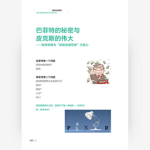 《顶层动漫营销》一本颠覆传统营销思维，简单直白道出品牌营销真谛的书 营销投机 营销投资 营销思维 广告营销售 商品图4
