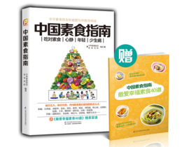 【出版社旗舰店】《中国素食指南》养生菜谱美食书籍菜谱书家常菜大全做菜家常菜谱素菜菜谱素食圣经素食书籍素食菜谱