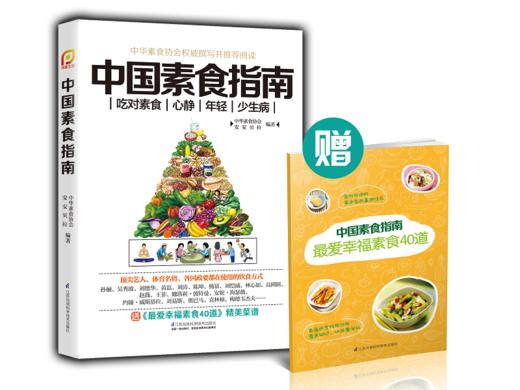 【出版社旗舰店】《中国素食指南》养生菜谱美食书籍菜谱书家常菜大全做菜家常菜谱素菜菜谱素食圣经素食书籍素食菜谱 商品图0