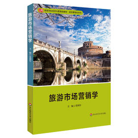旅游市场营销学 高等学校经济与管理类教材