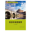 旅游市场营销学 高等学校经济与管理类教材 商品缩略图1