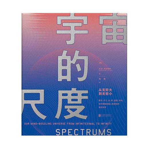 宇宙的尺度：从无穷大到无穷小 商品图1