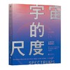 宇宙的尺度：从无穷大到无穷小 商品缩略图0