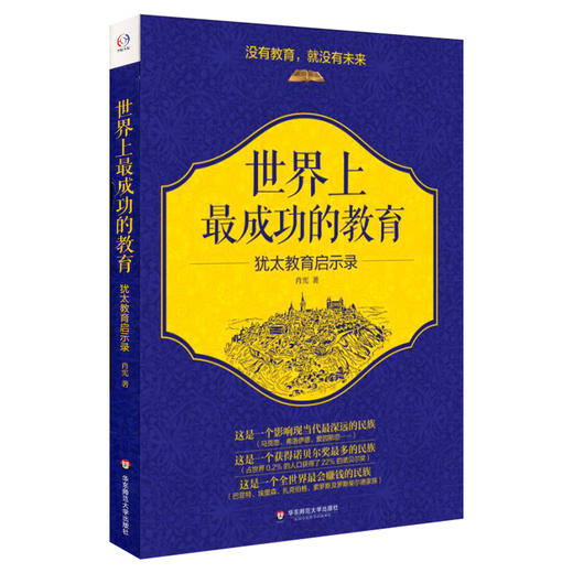 世界上最成功的教育 犹太教育启示录 肖宪著 商品图0