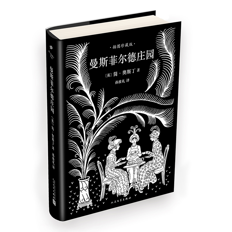 简·奥斯丁文集:曼斯菲尔德庄园(精装)简·奥斯丁脍炙人口的代表作