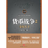 金权天下：货币战争2（百万册升级版）宋鸿兵 中信出版社图书 畅销书 正版书籍 商品缩略图1