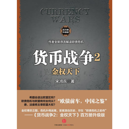 金权天下：货币战争2（百万册升级版）宋鸿兵 中信出版社图书 畅销书 正版书籍 商品图1