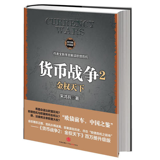 金权天下：货币战争2（百万册升级版）宋鸿兵 中信出版社图书 畅销书 正版书籍 商品图0