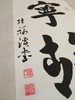 宁静致远||张福溪书法作品||竖版||已裱 商品缩略图1