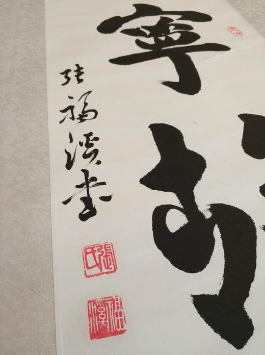 宁静致远||张福溪书法作品||竖版||已裱 商品图1
