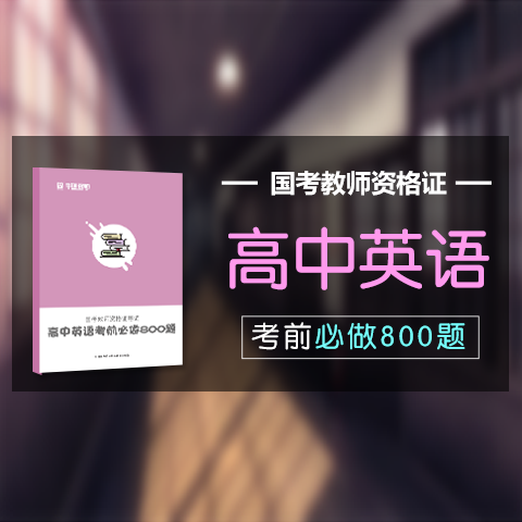 华图教师网 国考教师资格证笔试“高中英语” 考前必做 800题 【习题册+视频解析】