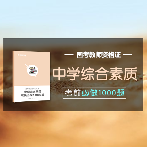华图教师网 国考教师资格证笔试“中学综合素质” 考前必做1000题 【习题册+视频解析】