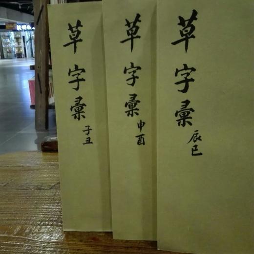 草字汇 商品图2