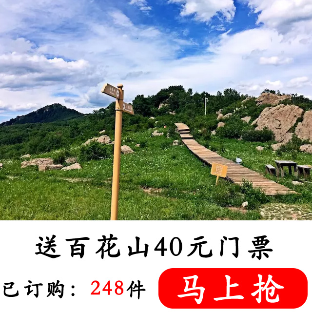 【百花山】送百花山40元门票,走进百花山,享受高山上的另类"饕餮盛宴"