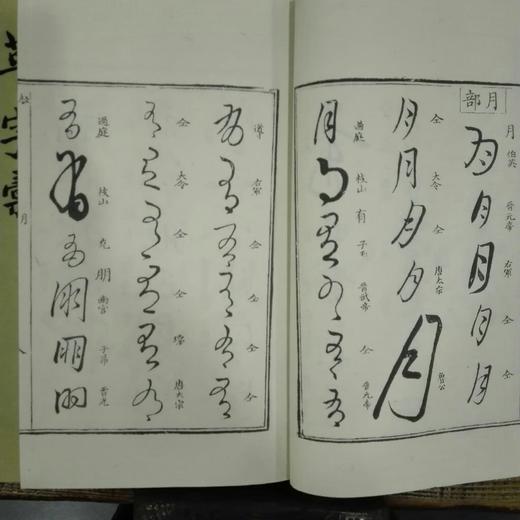 草字汇 商品图1