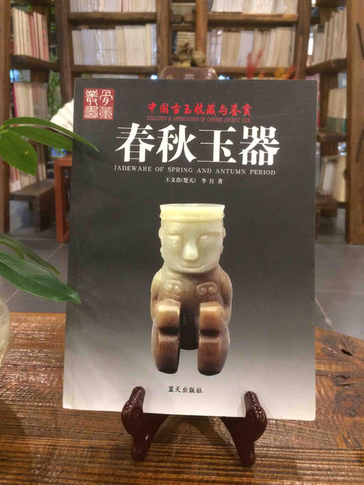 春秋玉器 商品图0