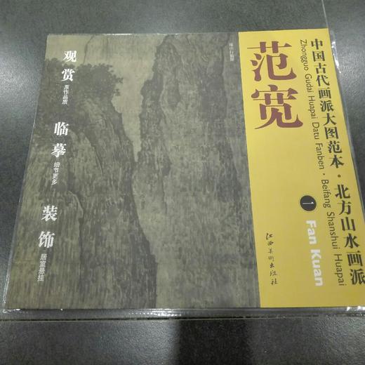 中国古代画派大图范本系列 商品图0