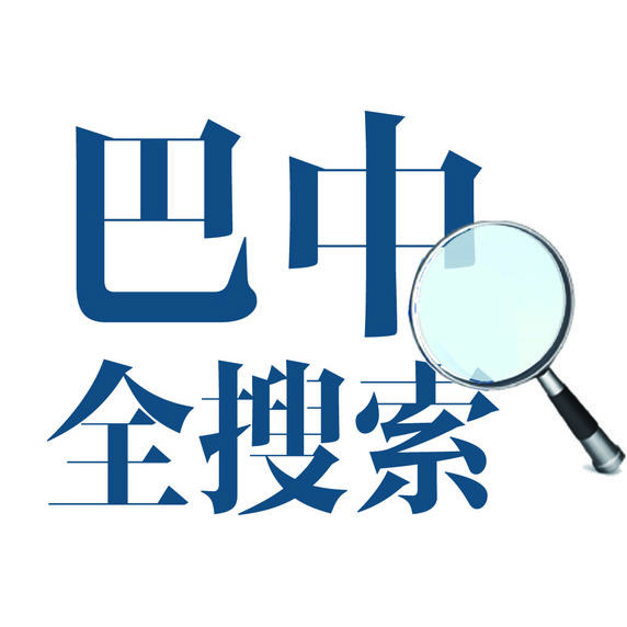 巴中全搜索+180627
