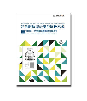 建筑的历史语境与绿色未来——2014、2015“清润奖”大学生论文竞赛获奖论文点评