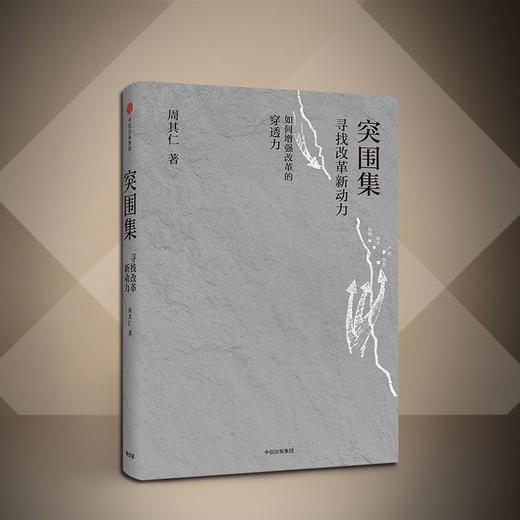 突围集 寻找改革新动力 周其仁 著  中信出版社图书 正版书籍 商品图3