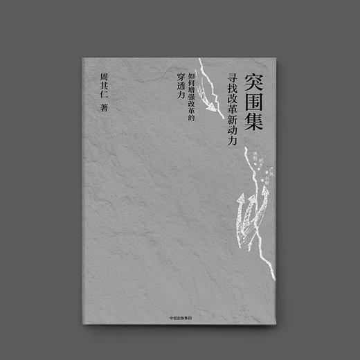 突围集 寻找改革新动力 周其仁 著  中信出版社图书 正版书籍 商品图2