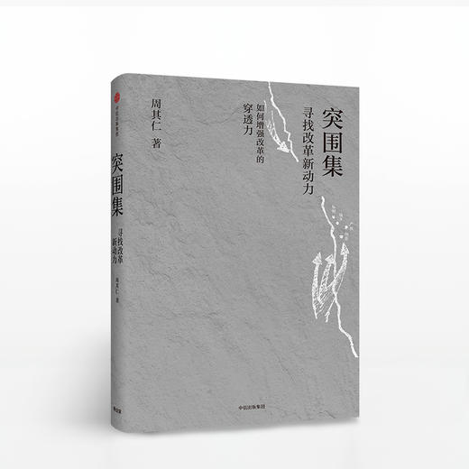突围集 寻找改革新动力 周其仁 著  中信出版社图书 正版书籍 商品图1