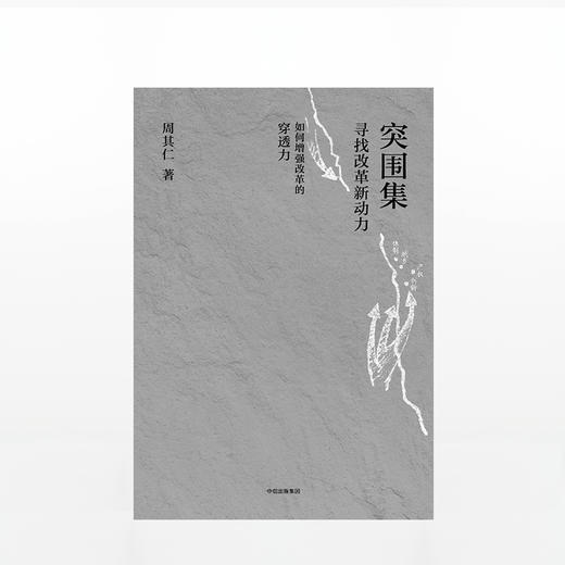 突围集 寻找改革新动力 周其仁 著  中信出版社图书 正版书籍 商品图4