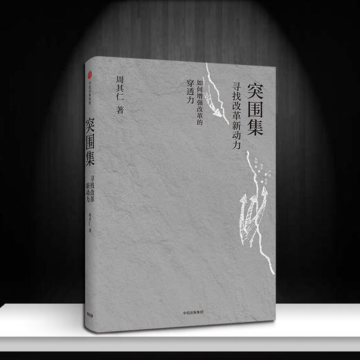 突围集 寻找改革新动力 周其仁 著  中信出版社图书 正版书籍 商品图5