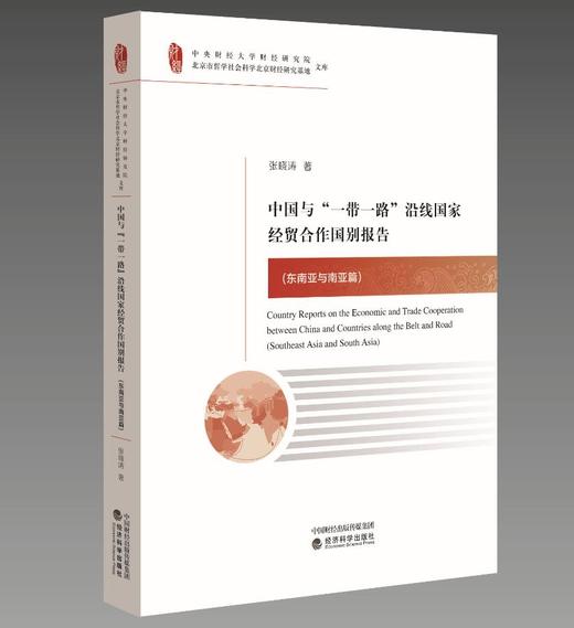 中国与“一带一路”沿线国家经贸合作国别报告（特） 商品图0