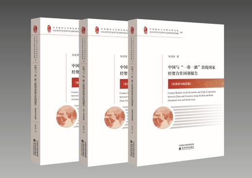 中国与“一带一路”沿线国家经贸合作国别报告（特） 商品图1