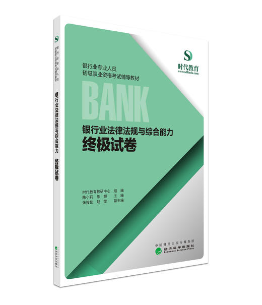 银行业法律法规与综合能力：终极试卷 -- 银行专业人员初级职业资格考试辅导教材 - 时代教育教研中心/陈小莉/编 商品图0