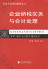 企业纳税实务与会计处理 -- 会计人员继续教育丛书 商品缩略图0