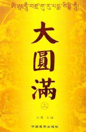 大圆满心咒(即:六道金刚咒)