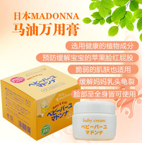 日本Madonna婴幼儿天然马油舒缓面霜宝宝护臀膏万用膏