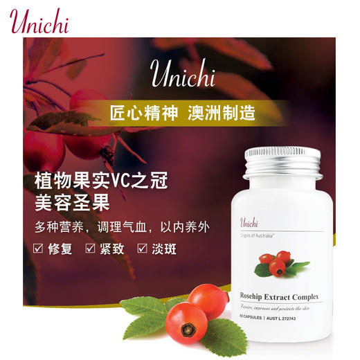 unichi玫瑰果精华胶囊美白丸60粒澳大利亚美白淡斑维C胶原蛋白 商品图0
