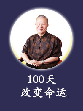 [儒释道]  -曾仕强心灵成长课：100天改变命运