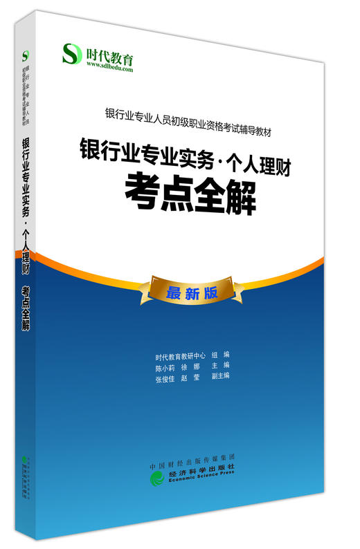 银行业专业实务·个人理财：考点全解 -- 银行专业人员初级职业资格考试辅导教材 - 时代教育教研中心/陈小莉/编 商品图0